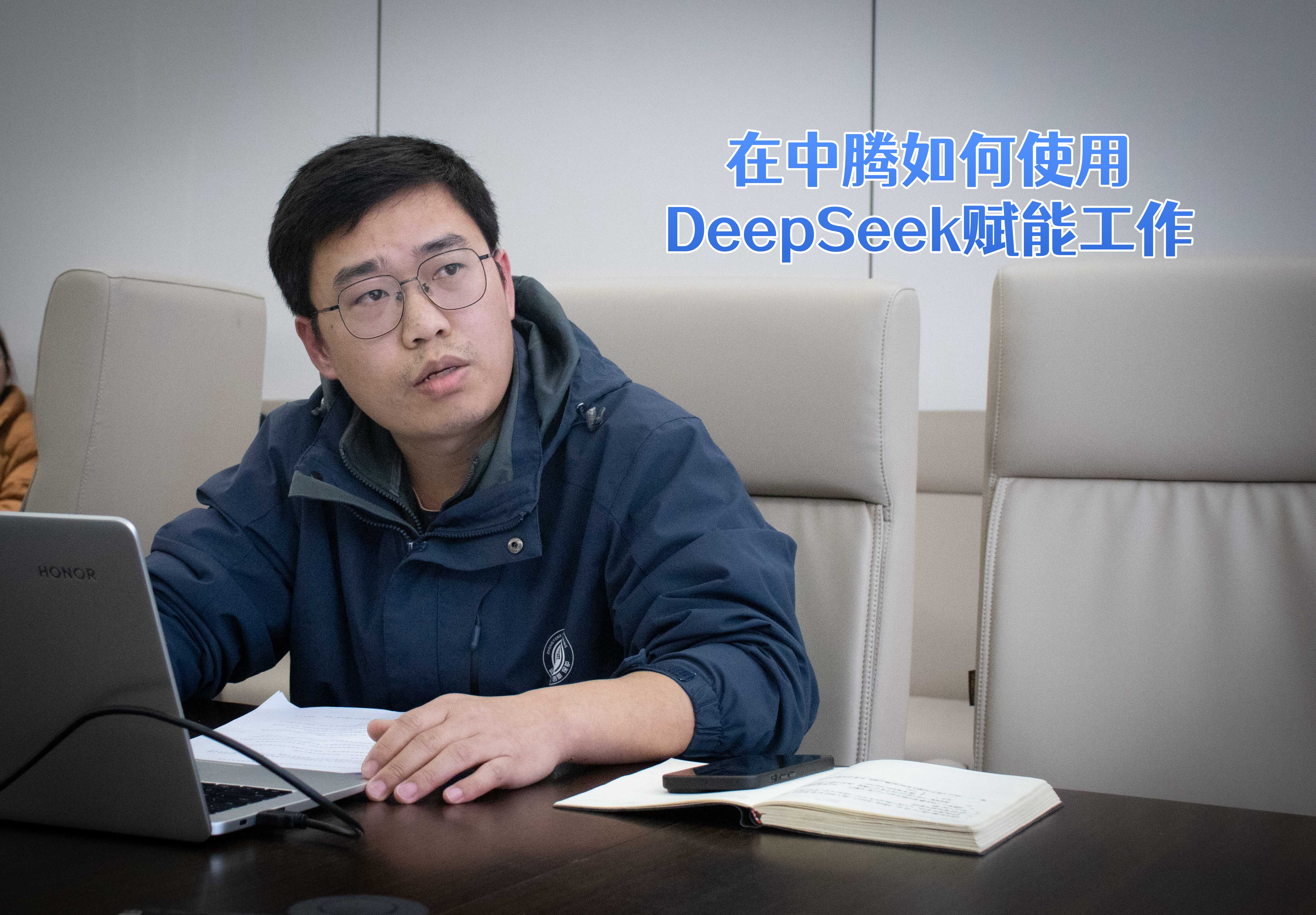中騰智信DeepSeek交流會(huì) 解鎖工作新方式