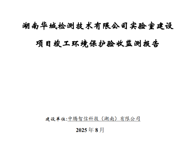 華城項目驗收報告表（備案稿）