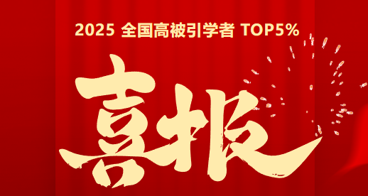 中騰科技總工程師宋小金博士獲評 2025 全國高被引學者 TOP5%