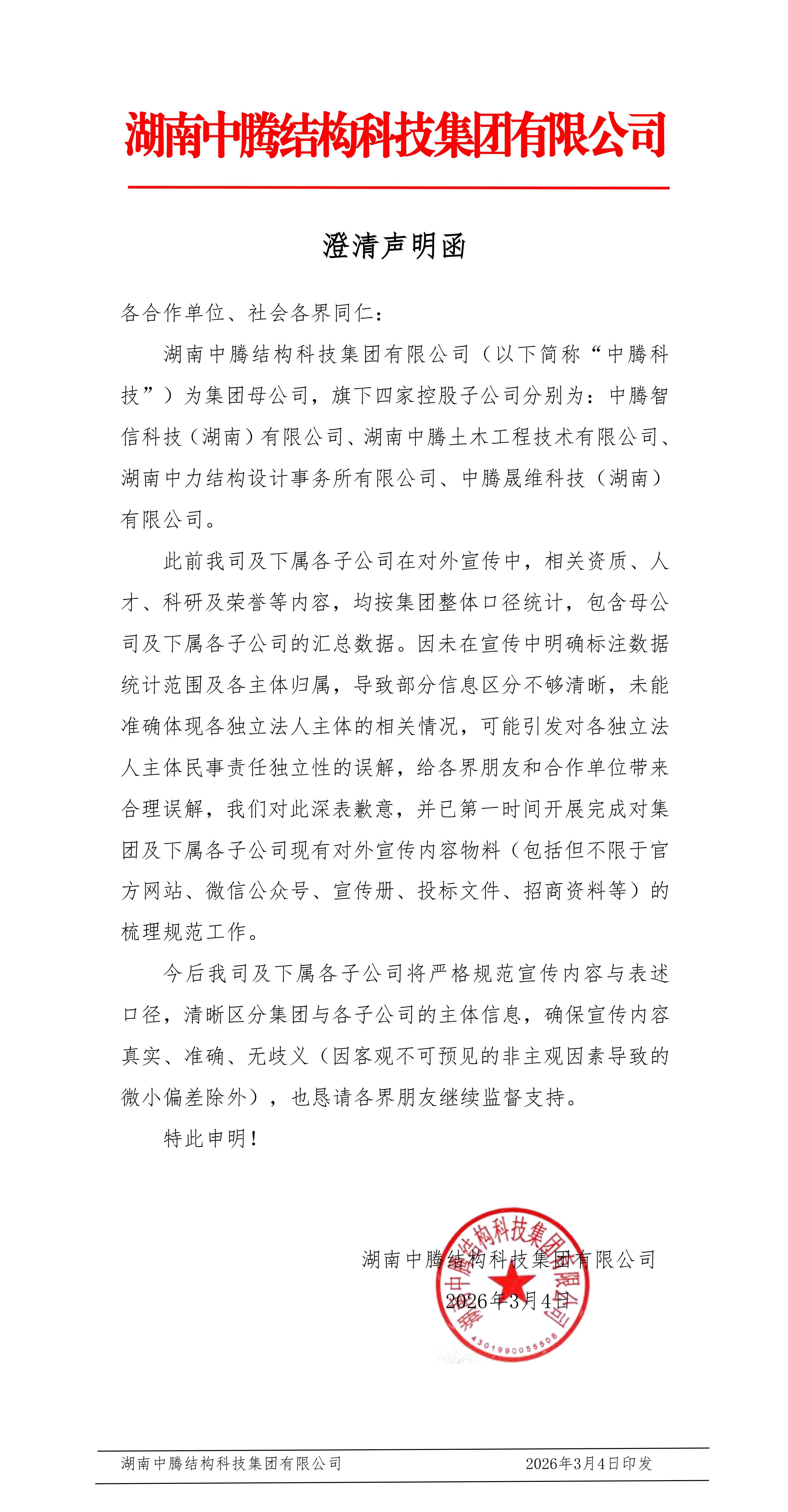 藍底白字澄清聲明函制作 (2).png